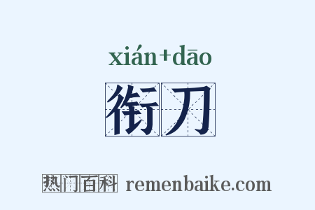 衔刀是什么意思的图片